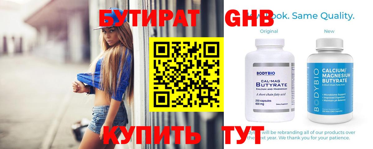 БУТИРАТ бутандиол  Вход с VPN  Тавда 